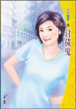 讨债鬼
