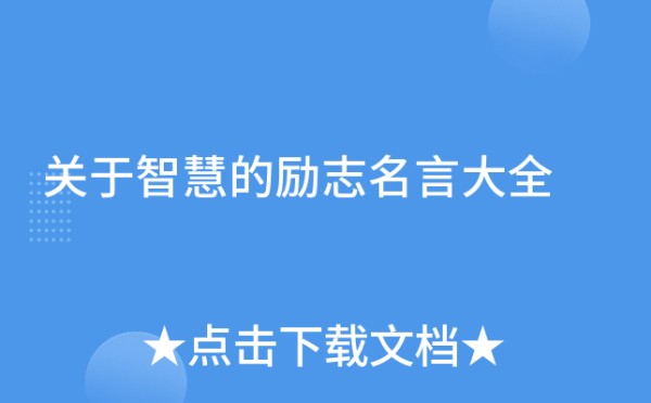 关于智慧的励志名言大全