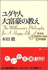 ユダヤ人大富豪の教え