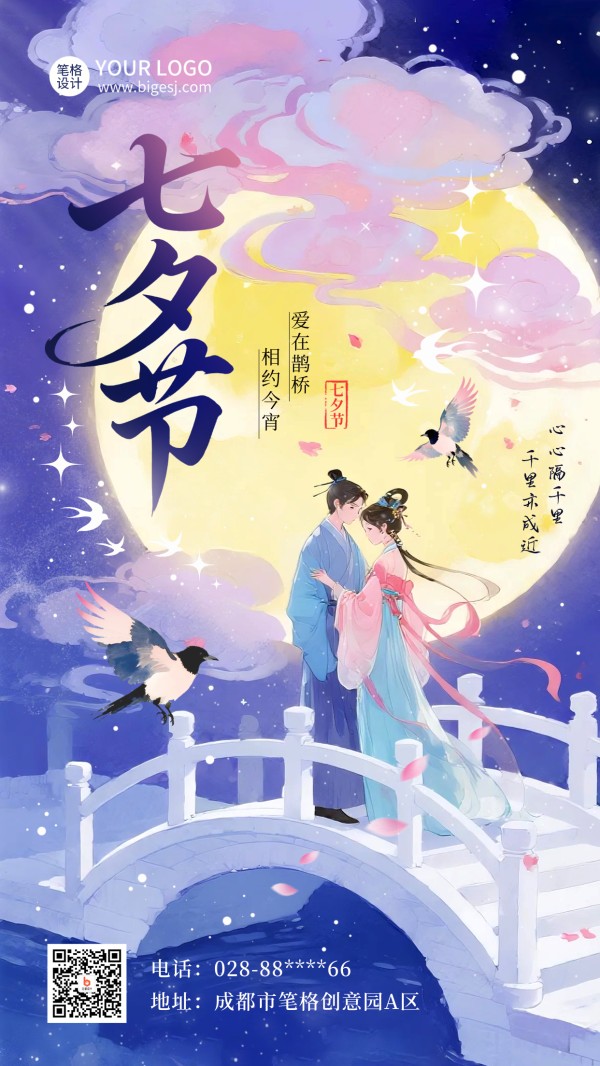 七夕节爱情浪漫祝福手绘宣传海报