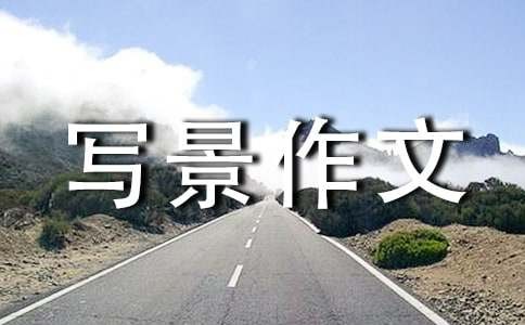 四季变化写景作文