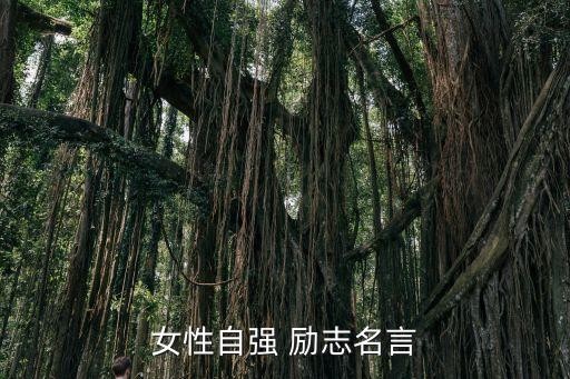 女性自强 励志名言