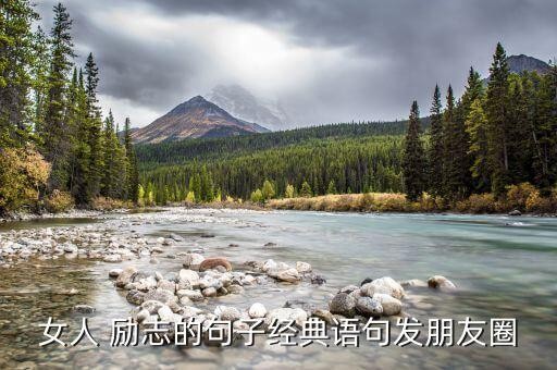女人 励志的句子经典语句发朋友圈