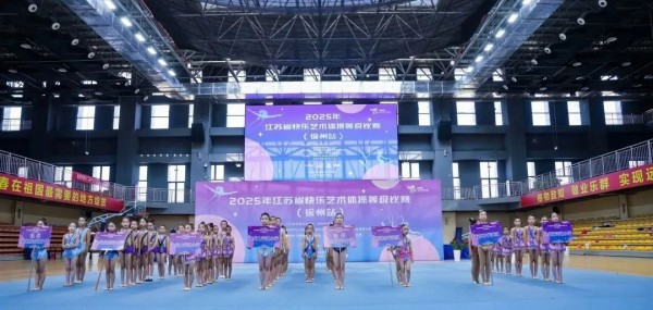 2025年“京城杯”江苏省快乐艺术体操等级比赛（徐州站）圆满结束