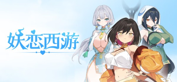 妖恋西游
