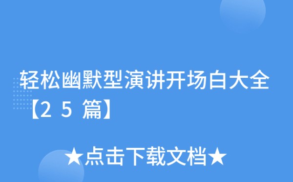 轻松幽默型演讲开场白大全【25篇】