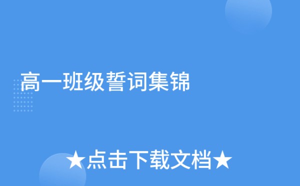 高一班级誓词集锦