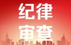 广东佛山一原副局长被查