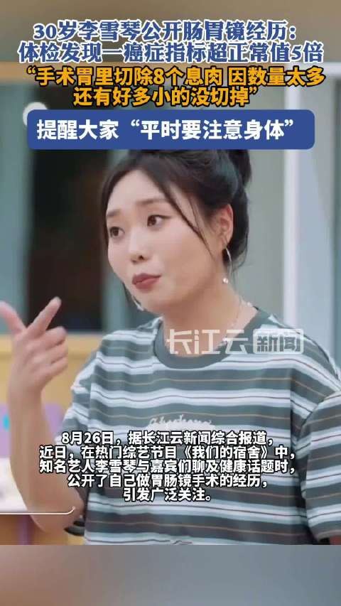 李雪琴胃里切了8个息肉