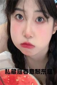 季嫋黎东庭:结局+番外精品选集(私藏庭春意黎东庭)番外+续集