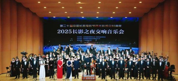 第二十届中国长春电影节|光影未老，旋律绵长！“2025长影之夜”交响音乐会圆满举行
