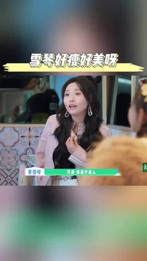 李雪琴切除8个胃息肉后瘦身成功，形象大变星味十足