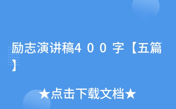 励志演讲稿400字【五篇】