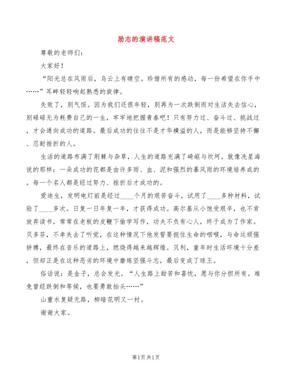 励志的演讲稿范文.doc_第1页