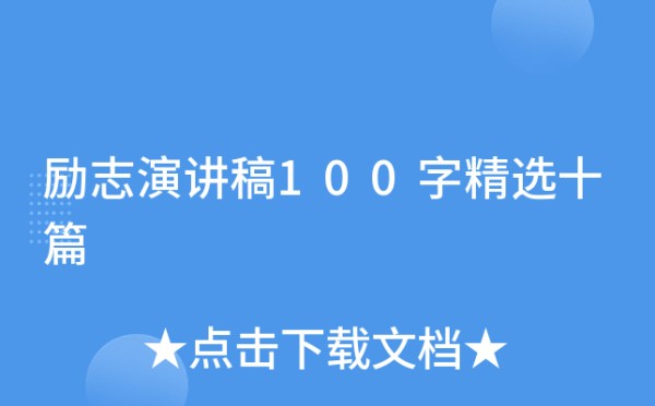 励志演讲稿100字精选十篇