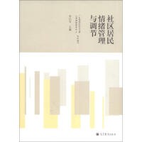 社区居民情绪管理与调节