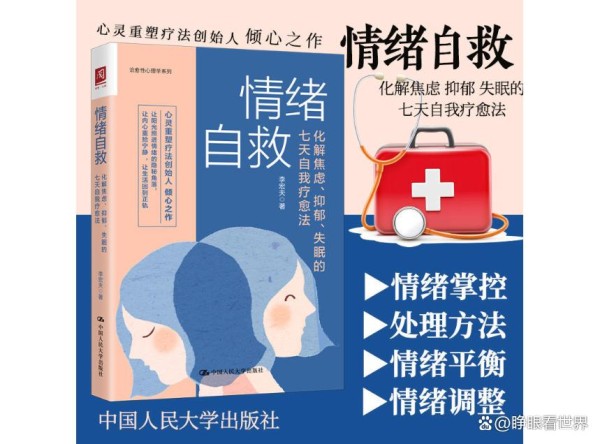 《情绪自救》：掌握情绪管理的艺术，重获内心的平静与力量