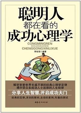 聪明人都在看的成功心理学