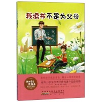 我读书不是为父母（全彩注音版）/我的学习我做主
