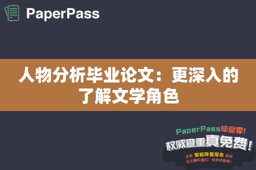 人物分析毕业论文：更深入的了解文学角色