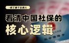 为什么中国社保会走到今天？看中国社保的矛盾与制度