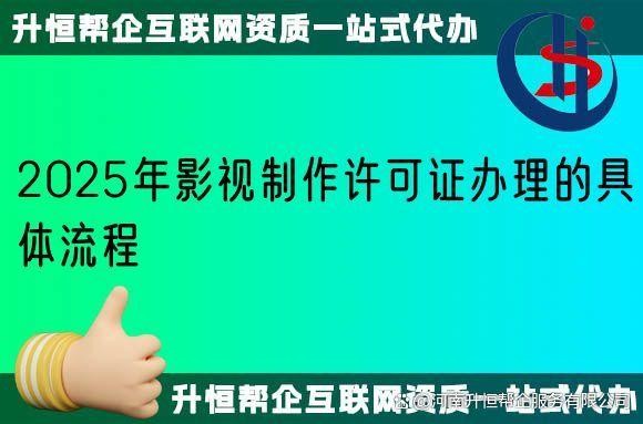 2025年影视制作许可证办理的具体步骤流程