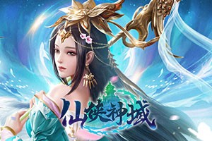 仙侠神域0.1折