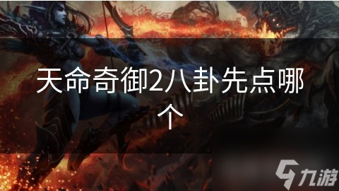 天命奇御2八卦先点哪个