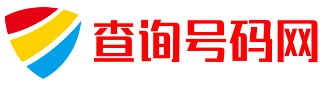 手机号码