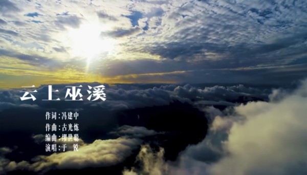 原创歌曲《云上巫溪》获音乐大赛银奖