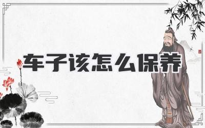 车子该怎么保养