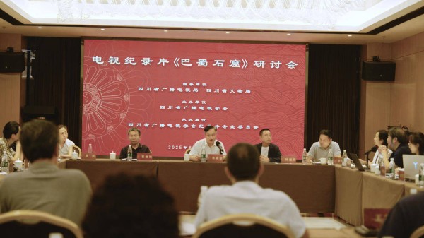《巴蜀石窟》研讨会在蓉召开 川派纪录片助力文化遗产“出圈”
