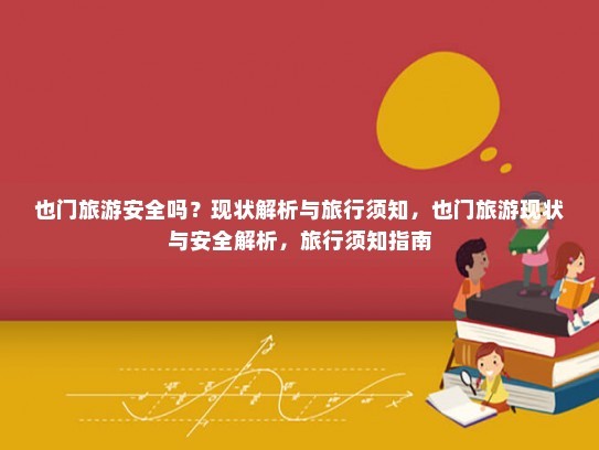 也门旅游安全吗？现状解析与旅行须知，也门旅游现状与安全解析，旅行须知指南 第1张