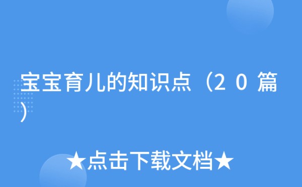 宝宝育儿的知识点（20篇）