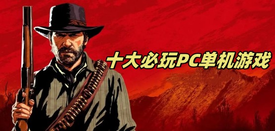 电脑单机游戏排行榜前十名