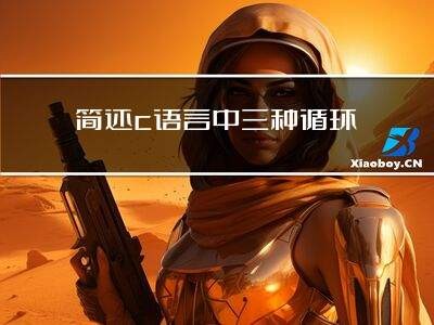 简述c语言中三种循环结构的特点并各举一例的相关图片