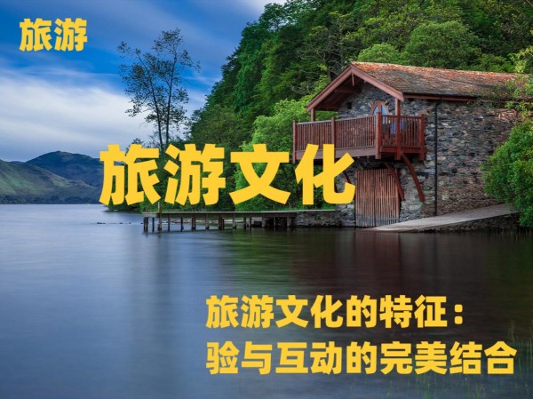 旅游文化的特征：体验与互动的完美结合