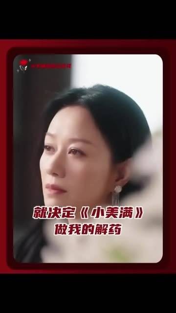 这首《小美满》真的彻底把我征服了 小系列首部短剧小美满
