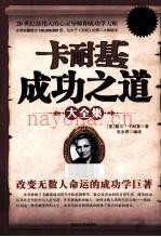 卡耐基成功之道大全集 白金升级版 (卡耐基成功之道全集免费阅读)