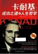 卡耐基 成功之道与人生哲学 (卡耐基成功之道读后感)