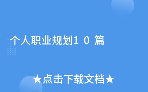 个人职业规划10篇