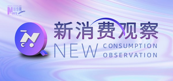 新消费观察