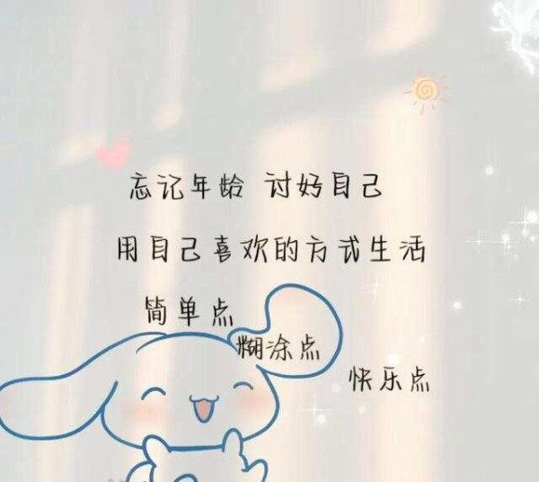 励志语录 生活需要用乐观的态度去面对，才能抵御繁重的压力和挫折