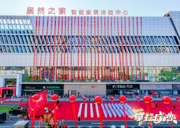 湖南首家！长沙居然之家智能家居体验中心开业