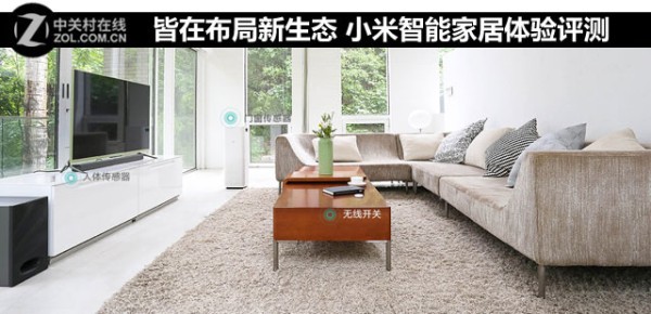皆在布局新生态 小米智能家居体验评测 