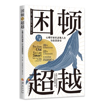 困顿与超越 : 心理学家的逆境人生与智慧指引 心里励志心灵人生哲学【潺潺图书正版 保真】