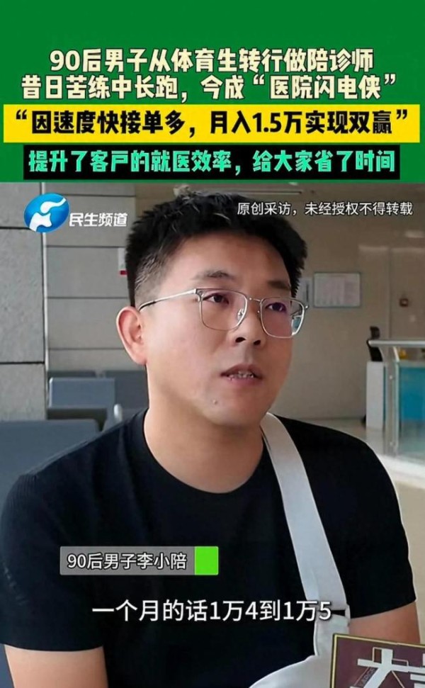 90后体育生转行做陪诊师月入过万，“行行出状元”的鲜活例证