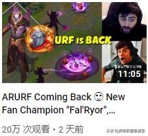 网上那些“LOL新英雄”爆料来源介绍