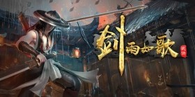MMO玩法的纵向深挖《剑雨如歌》带来的别样武侠