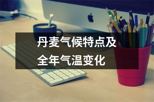 丹麦气候特点及全年气温变化
